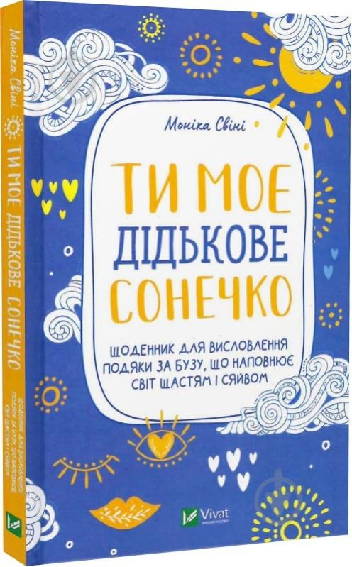 Книга Моника Свини «Ти моє дідькове сонечко. Щоденник для висловлення подяки за бузу, що наповнює світ щастям і сяйвом» 978-966-982-891-0 - фото 1