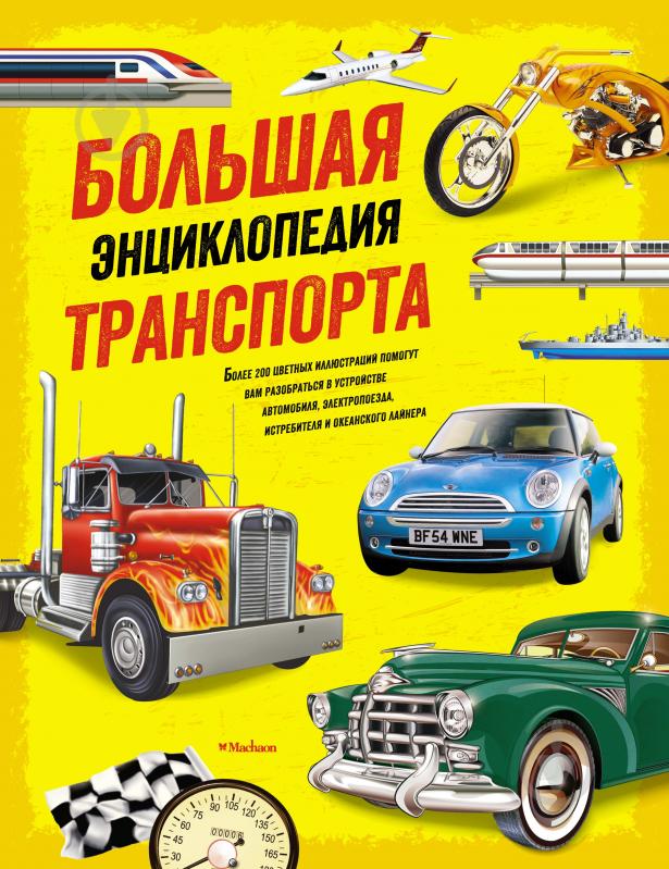 Книга «Большая энциклопедия транспорта» 978-5-389-13372-3 - фото 1