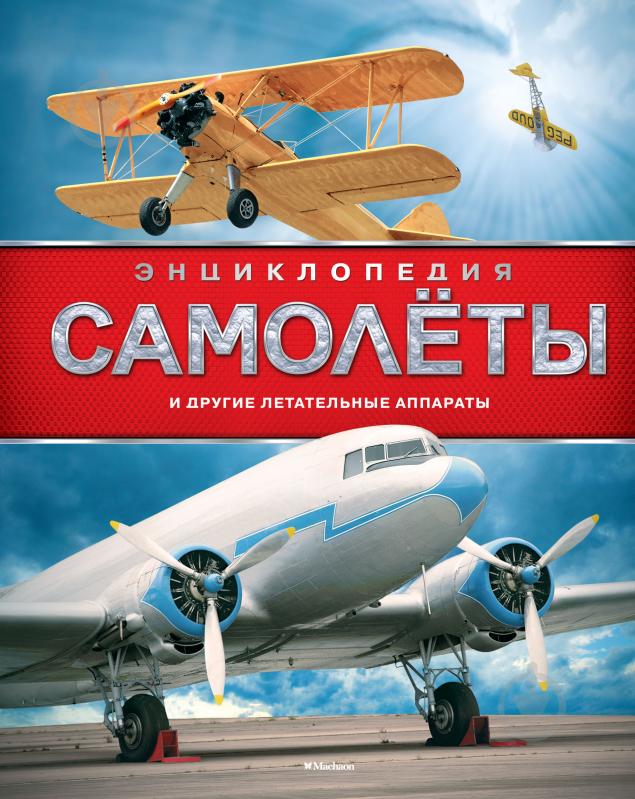 Книга Хансен У.С. «Самолеты и другие летательные аппараты» 978-5-389-13506-2 - фото 1