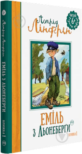 Книга Астрід Ліндгрен «Пригоди Еміля з Льонеберги. Книга 1» 978-966-917-131-3 - фото 1