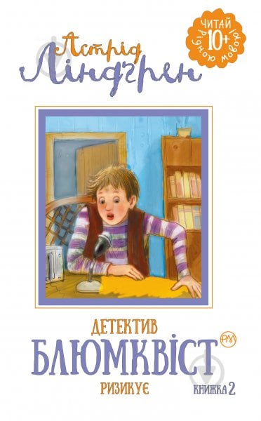 Книга Астрид Линдгрен «Детектив Блюмквіст ризикує. Книга 2» 978-966-917-139-9 - фото 1