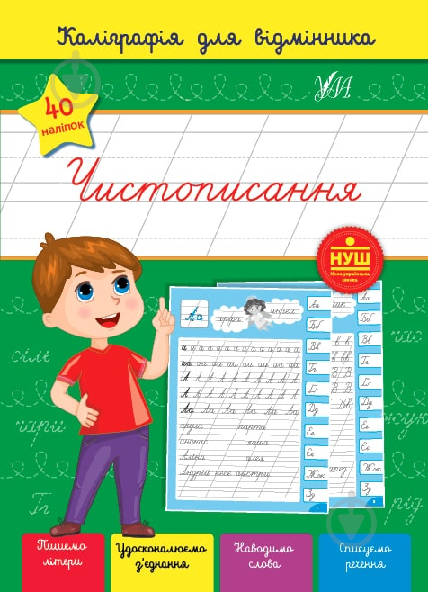 Книга С. А. Силич «Каліграфія для відмінника. Чистописання» 978-617-544-126-8 - фото 1