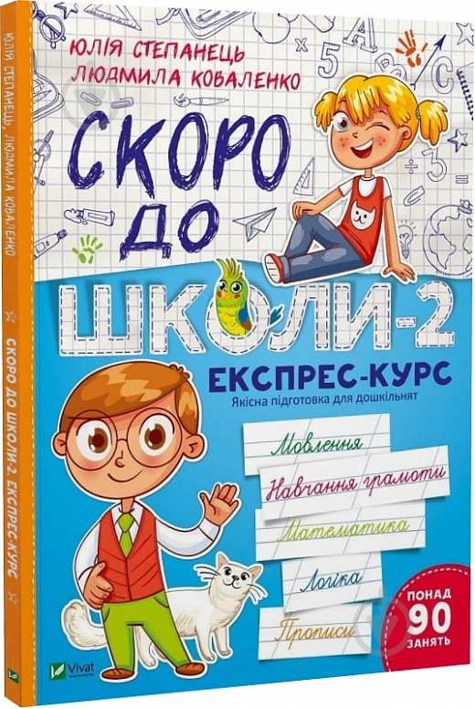 Книга Юлія Степанець «Скоро до школи-2. Експрес-курс» 978-966-942-667-3 - фото 1