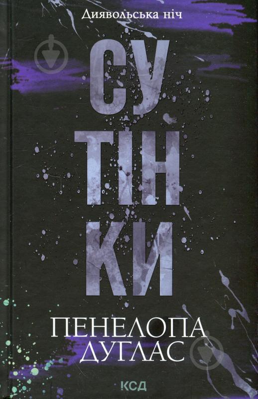 Книга Пенелопа Дуглас 978-617-15-1332-7 - фото 1