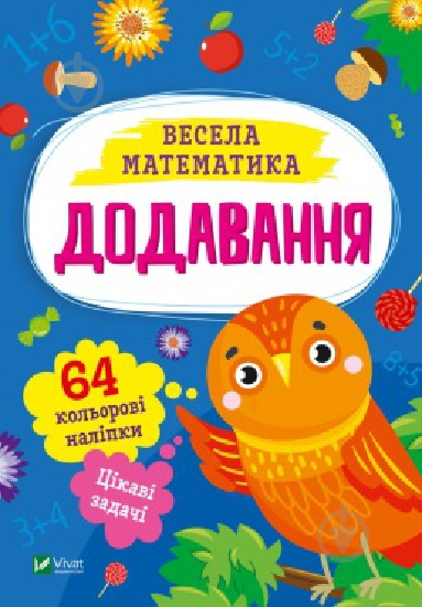 Книга Ольга Шевченко «Додавання» 978-617-17-0016-1 - фото 1