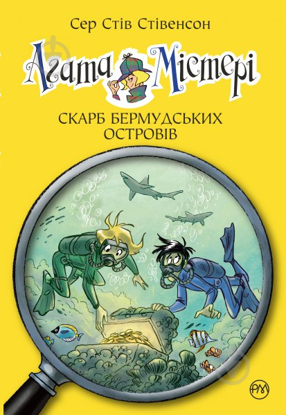 Книга Стів Стівенсон «Агата Містері. Книжка 6. Скарб Бермудських островів» 978-966-917-206-8 - фото 1