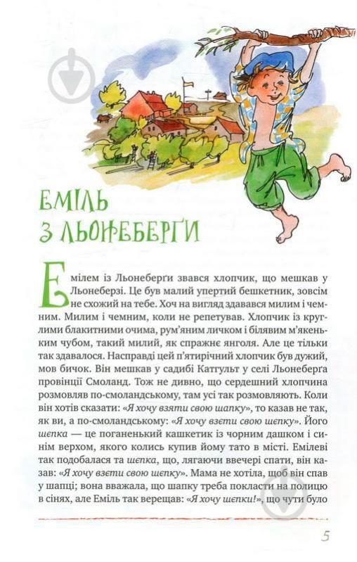 Книга Астрид Линдгрен «Пригоди Еміля з Льонеберги» 978-966-917-207-5 - фото 4