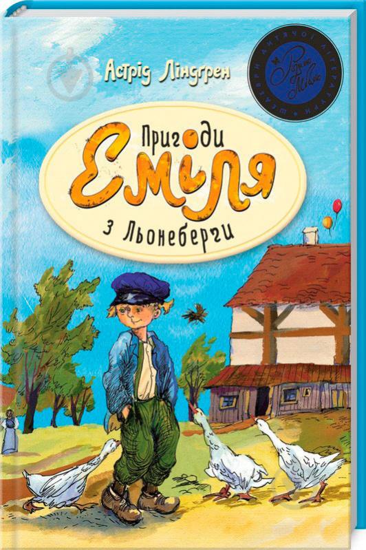 Книга Астрид Линдгрен «Пригоди Еміля з Льонеберги» 978-966-917-207-5 - фото 1