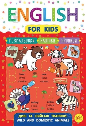 Книга Зиновьева Л. «English for Kids. Дикі та свійські тварини. Wild and Domestic Animals» 978-966-284-624-9 - фото 1