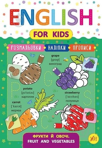 Книга Зінов’єва Л. «English for Kids. Фрукти й овочі. Fruit and Vegetables» 978-966-284-626-3 - фото 1