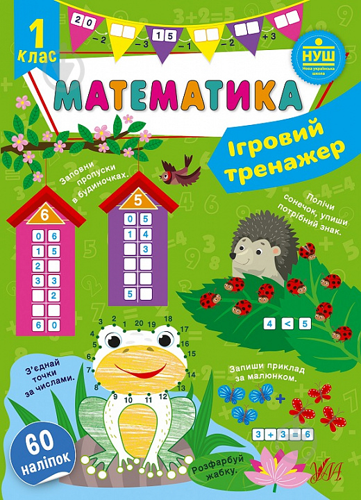 Книга Ю.О. Сікора «Ігровий тренажер. Математика. 1 клас» 978-617-544-180-0 - фото 1