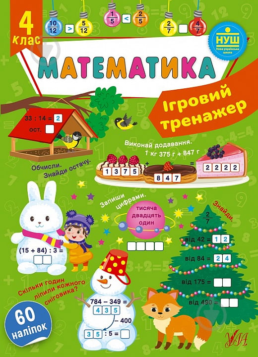 Книга Ю.О. Сікора «Ігровий тренажер. Математика. 4 клас» 978-617-544-183-1 - фото 1