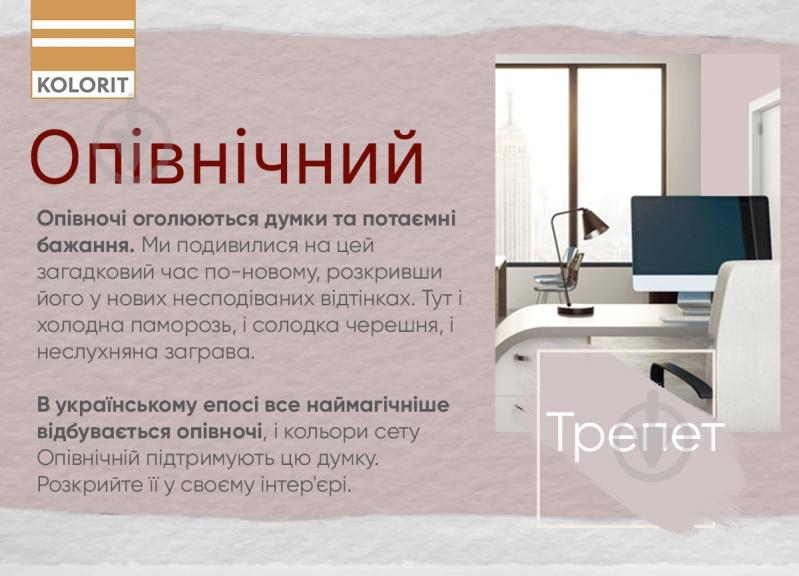 Фарба інтер'єрна латексна Kolorit Dynasty шовковистий мат Makhno Опівнічний сет колір Трепет 4,5 л - фото 4