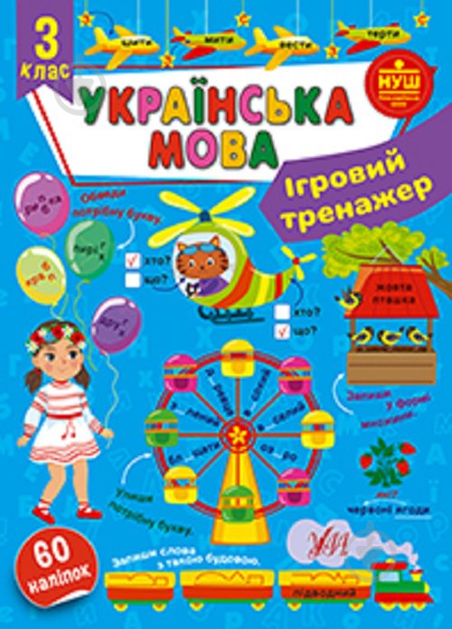 Книга С. О. Сіліч «Ігровий тренажер. Українська мова. 3 клас» 978-617-544-200-5 - фото 1