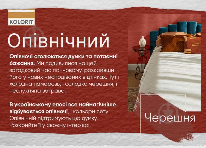 Фарба інтер'єрна латексна Kolorit Dynasty шовковистий мат Makhno Опівнічний сет колір Черешня 4,5 л - фото 4
