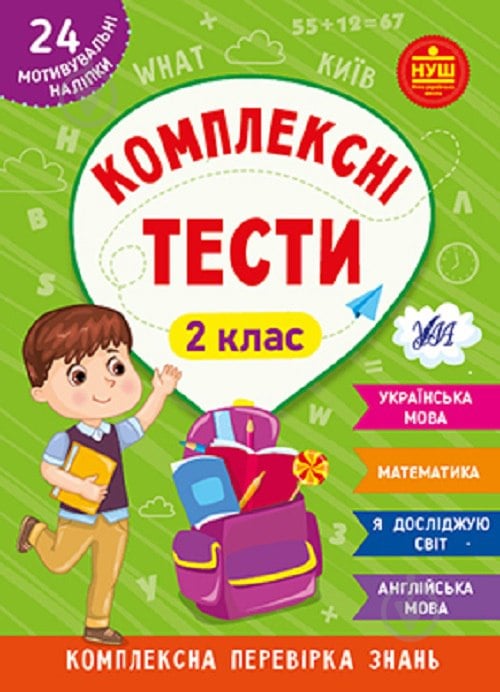 Книга Ю.О. Сікора «Комплексні тести. 2 клас.» 978-617-544-207-4 - фото 1