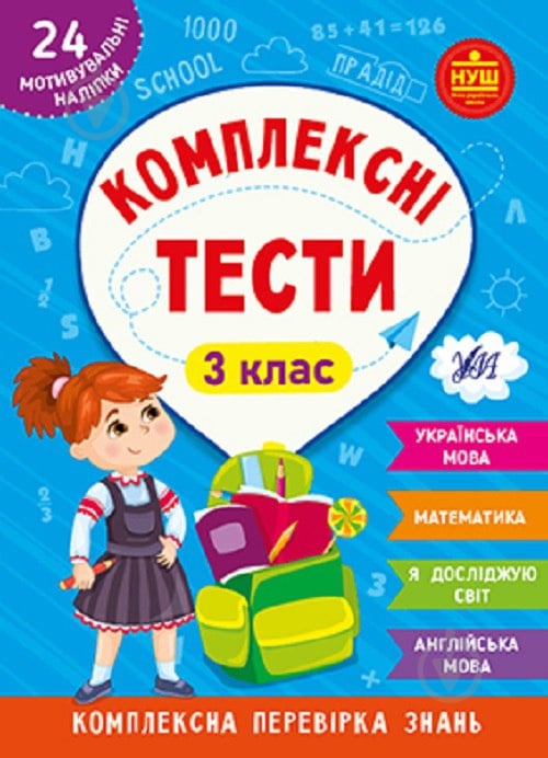 Книга Ю.О. Сікора «Комплексні тести. 3 клас.» 978-617-544-208-1 - фото 1