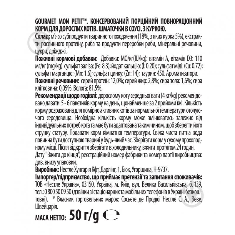 Корм вологий для дорослих котів усіх порід Gourmet Mon Petit з куркою 50 г - фото 2
