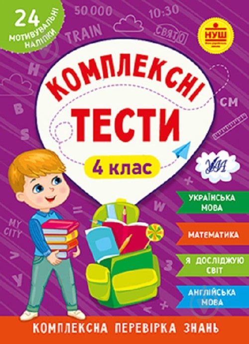 Книга Ю.О. Сикора «Комплексні тести. 4 клас.» 978-617-544-209-8 - фото 1