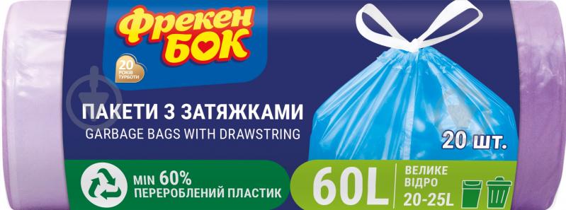 Мішки для сміття із затяжками Фрекен Бок міцні 60 л 20 шт. (Стандарт) - фото 1