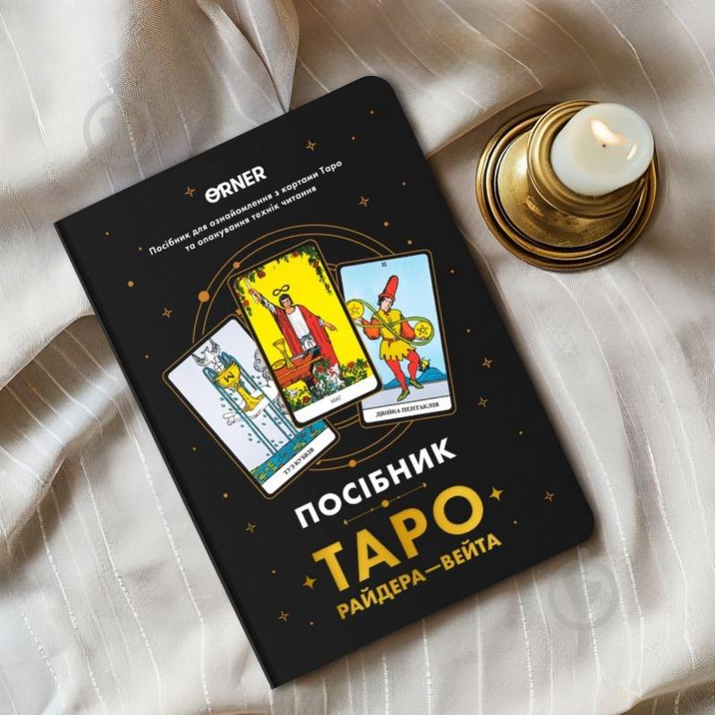 Карты таро Пособие «Таро Райдера – Вейта» - фото 10