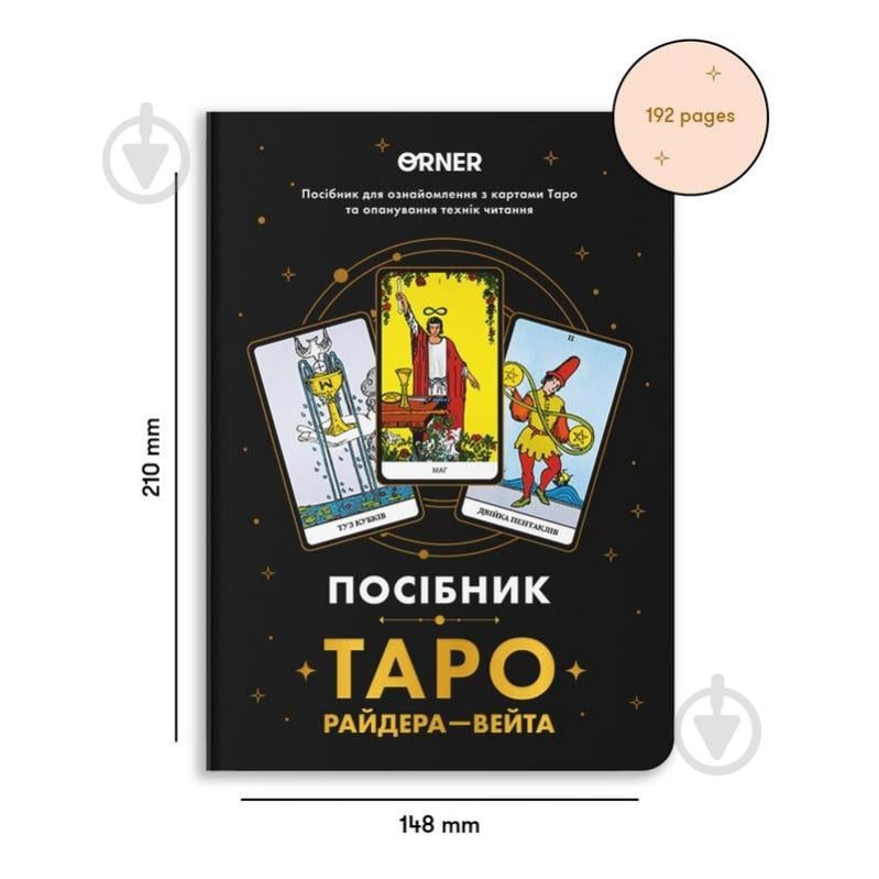 Карты таро Пособие «Таро Райдера – Вейта» - фото 2