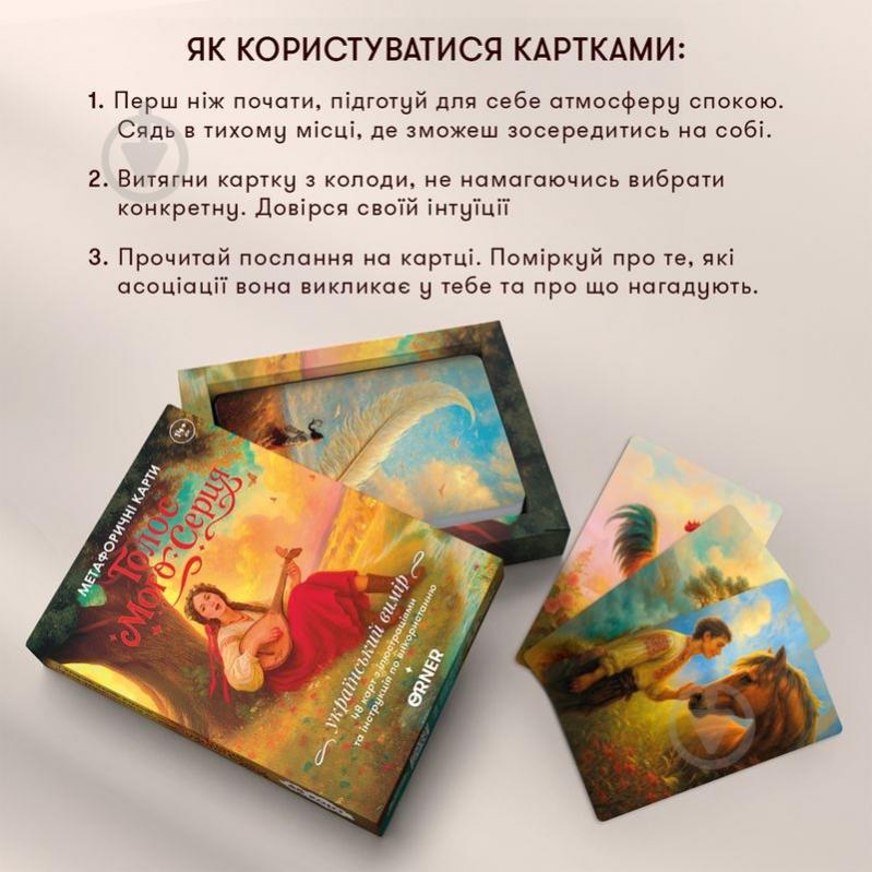 Карти метафоричні «Голос мого серця» - фото 4