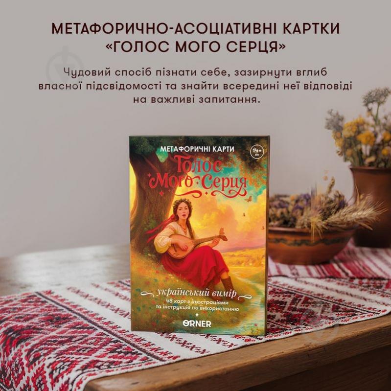 Карти метафоричні «Голос мого серця» - фото 2