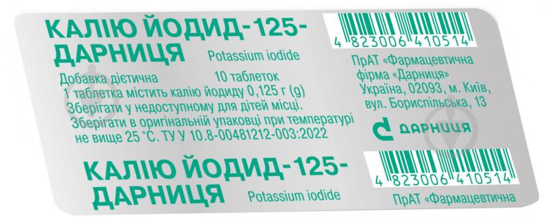 Калію йодид №10 таблетки 125 мг - фото 1