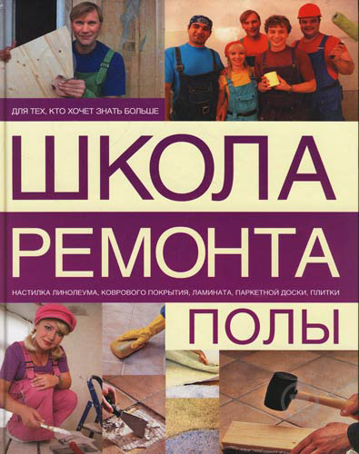 Книга «Школа ремонта (издание исправленное и дополненное). Нов.оф.»