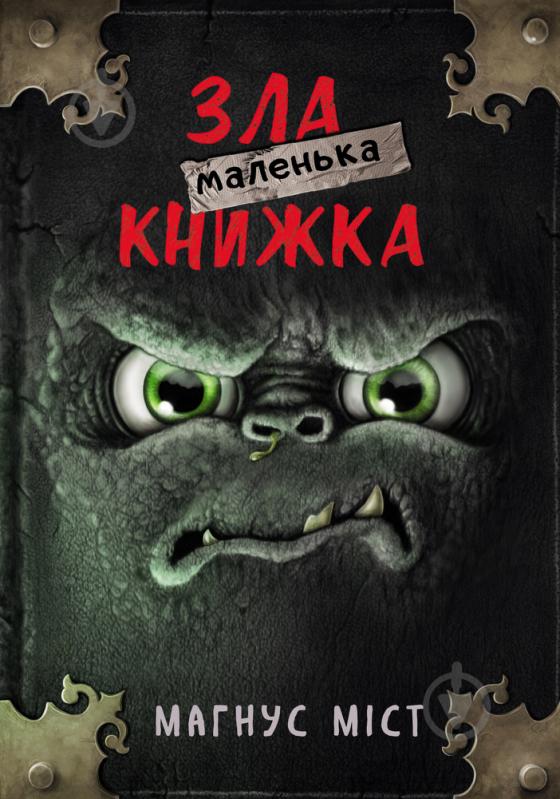 Книга Магнус Мист «Маленька зла книжка» 978-966-993-523-6 - фото 1