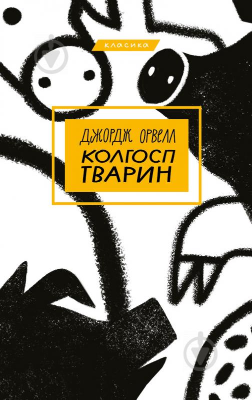 Книга Джордж Оруелл «Колгосп тварин» 978-966-993-392-8 - фото 1