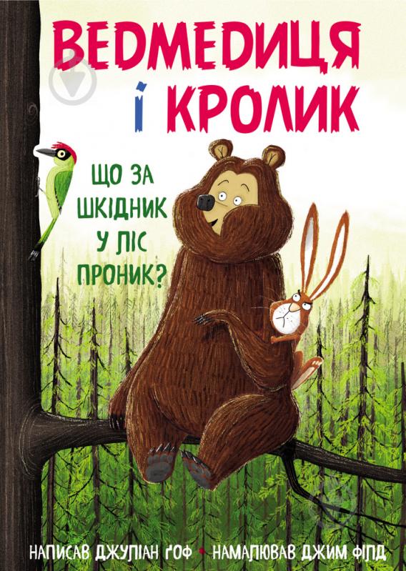 Книга Джулиан Гоф «Ведмедиця і кролик. Що за шкідник у ліс проник?» 978-966-993-257-0 - фото 1