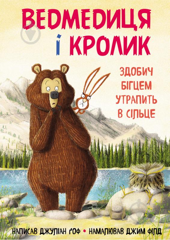 Книга Джуліан Гоф «Ведмедиця і кролик. Здобич бігцем утрапить в сільце» 978-966-993-284-6 - фото 1