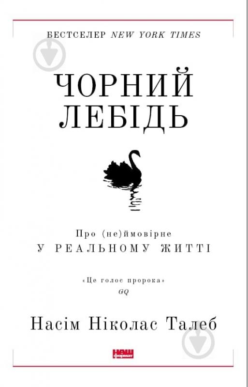 Книга Нассим Талеб «Чорний лебідь. Про (не)ймовірне у реальному житті (нова обкладинка)» 978-617-7973-02-6 - фото 1