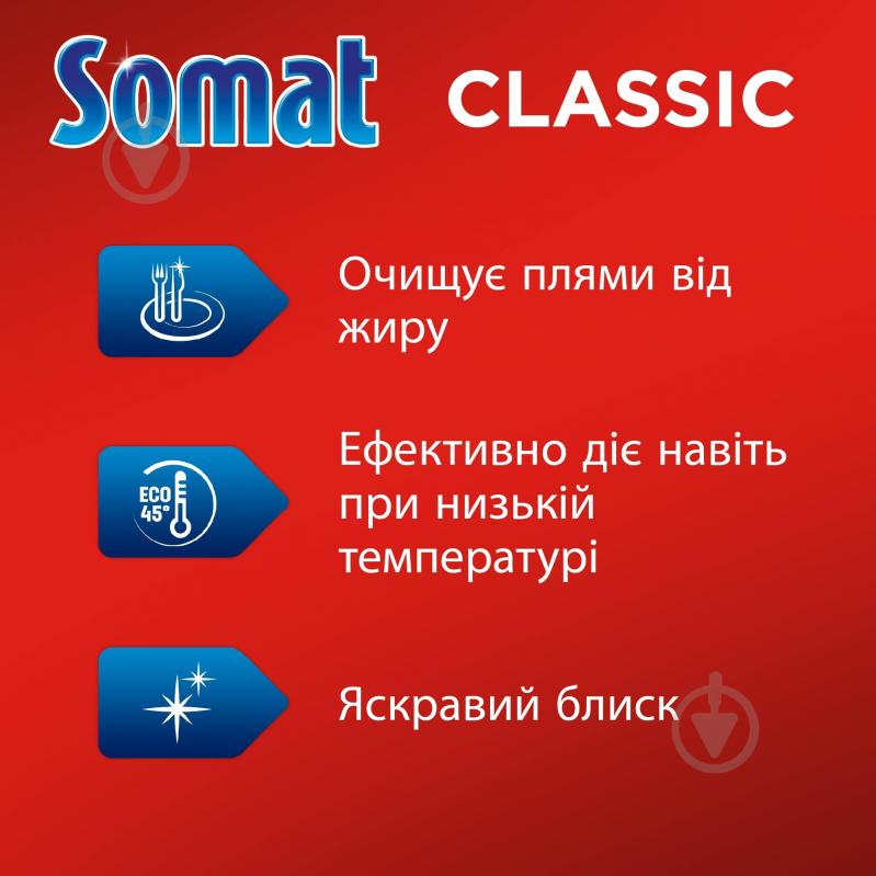 Таблетки для ПММ Somat Classic (2 уп. x 120 шт.) 240 шт. - фото 2