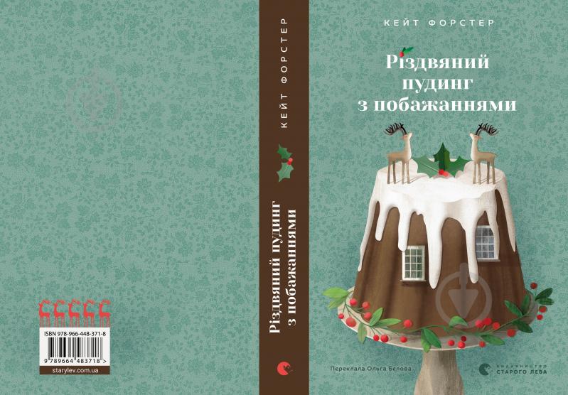 Книга Кейт Форстер «Різдвяний пудинг з побажаннями» 978-966-448-371-8 - фото 1