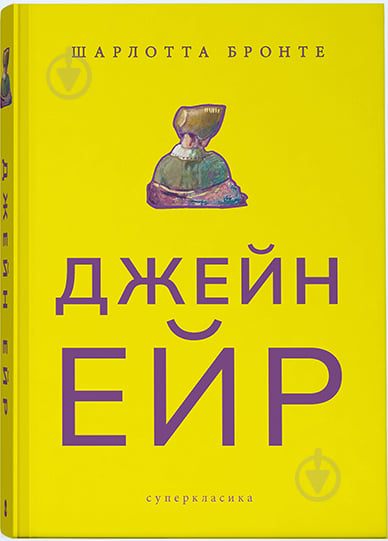 Книга Шарлотта Бронте «Джейн Ейр. Суперкласика» 978-617-7914-23-4 - фото 1