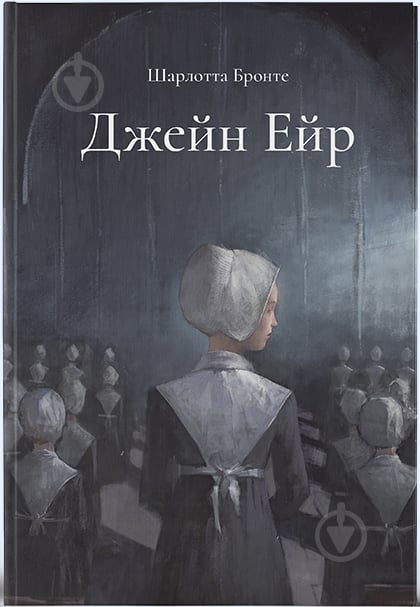 Книга Шарлотта Бронте «Джейн Ейр. Подарункове ілюстроване видання» 978-617-8383-10-7 - фото 1