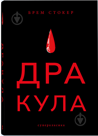 Книга Брэм Стокер «Дракула» 978-617-7914-61-6 - фото 1