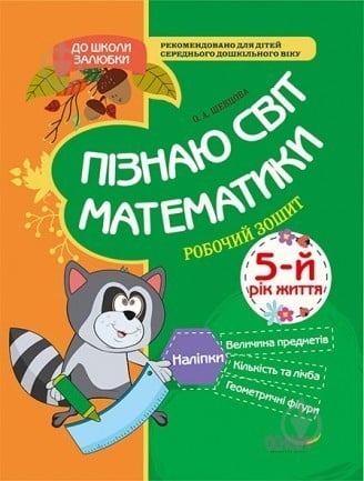 Посібник для навчання О.Шевцова «Пізнаю світ математики. 5-й рік життя. Робочий зошит» 978-617-003-281-2 - фото 1