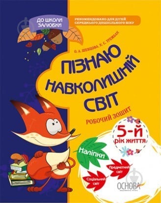 Посібник для навчання О.Шевцова «Пізнаю навколишній світ. 5-й рік життя» 978-617-003-315-4 - фото 1