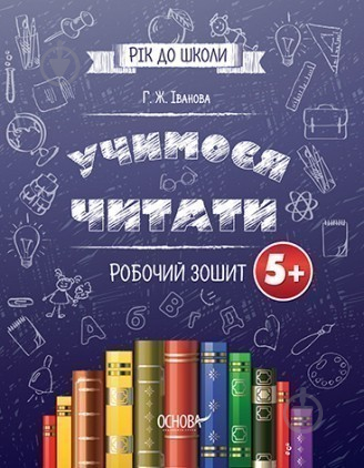 Посібник для навчання Г. Іванова «Підготовка до школи 5+. Учимося читати. Робочий зошит» 978-617-002-652-1 - фото 1