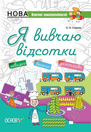 Посібник для навчання «Я вивчаю відсотки. Робочий зошит для учнів 5-8 класів» 978-617-003-613-1 - фото 1