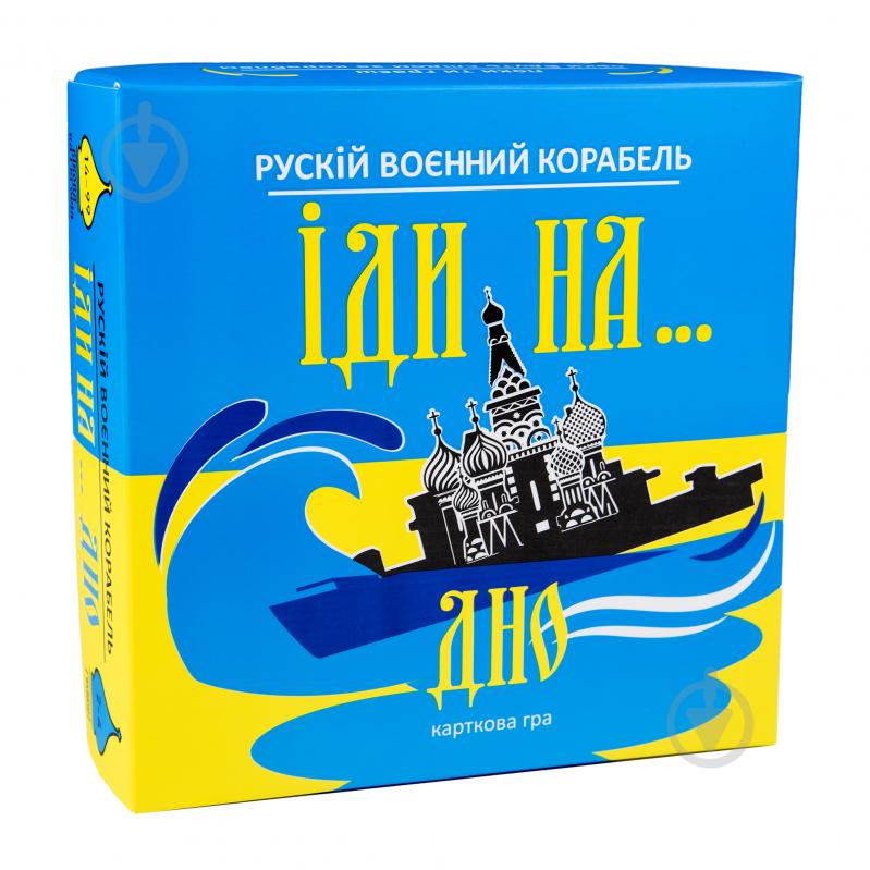 Гра настільна Strateg Карткова гра Strateg Рускій воєнний корабль, іди на... дно жовто-блакитна українською мово - фото 1