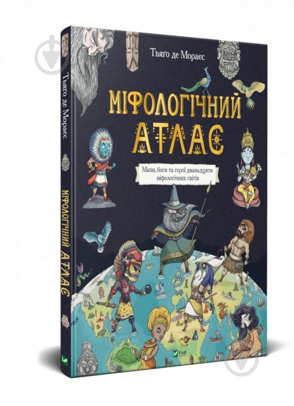 Книга Тьяґо де Мораєс «Міфологічний атлас» 978-966-982-240-6 - фото 1 Книга Тьяґо де Мораєс «Міфологічний атлас» 978-966-982-240-6 - фото 1