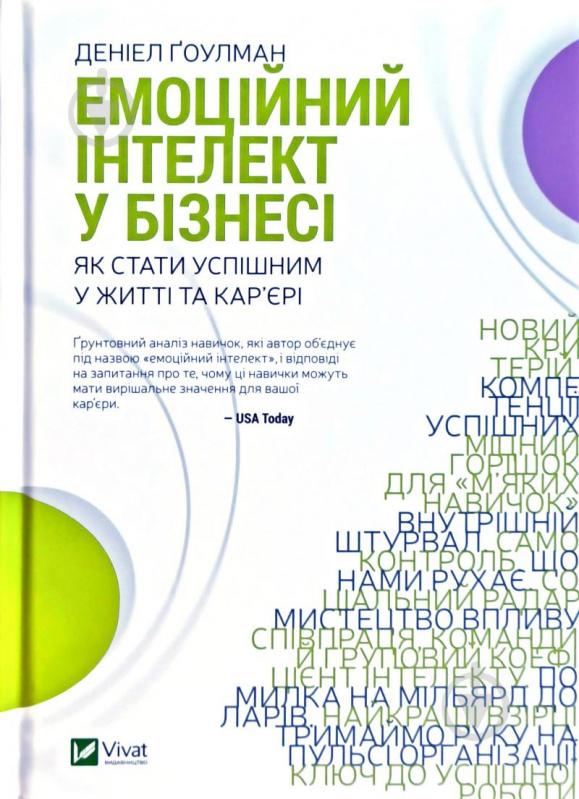 Книга Дэниел Гоулман «Емоційний інтелект у бізнесі» 978-966-982-222-2 - фото 1