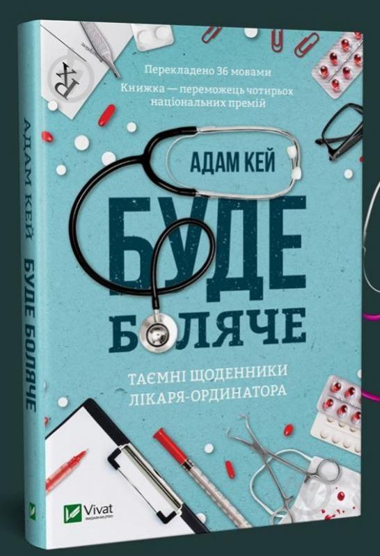 Книга Адам Кей «Буде боляче. Таємні щоденники лікаря-ординатора» 978-966-982-066-2 - фото 1