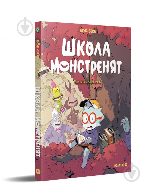 Книга БеКа «Школа монстренят Том 2. Досі намагаємося читати!» 978-617-8396-29-9 - фото 1