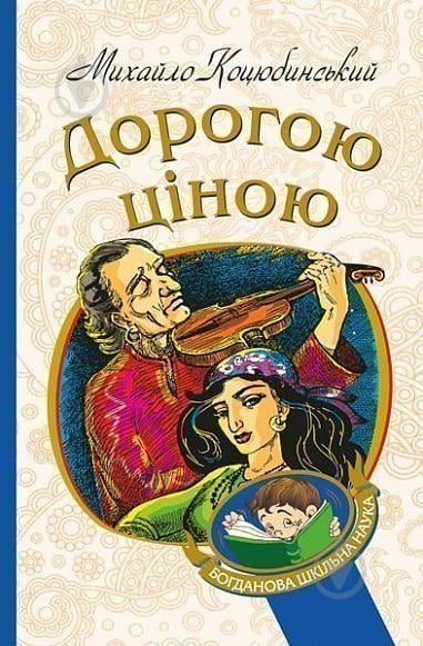 Книга Михайло Коцюбинський «Дорогою ціною» 978-966-10-4833-0 - фото 1